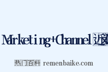Marketing+Channel近义词是什么意思的图片
